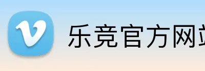 乐竞官方网站 Logo